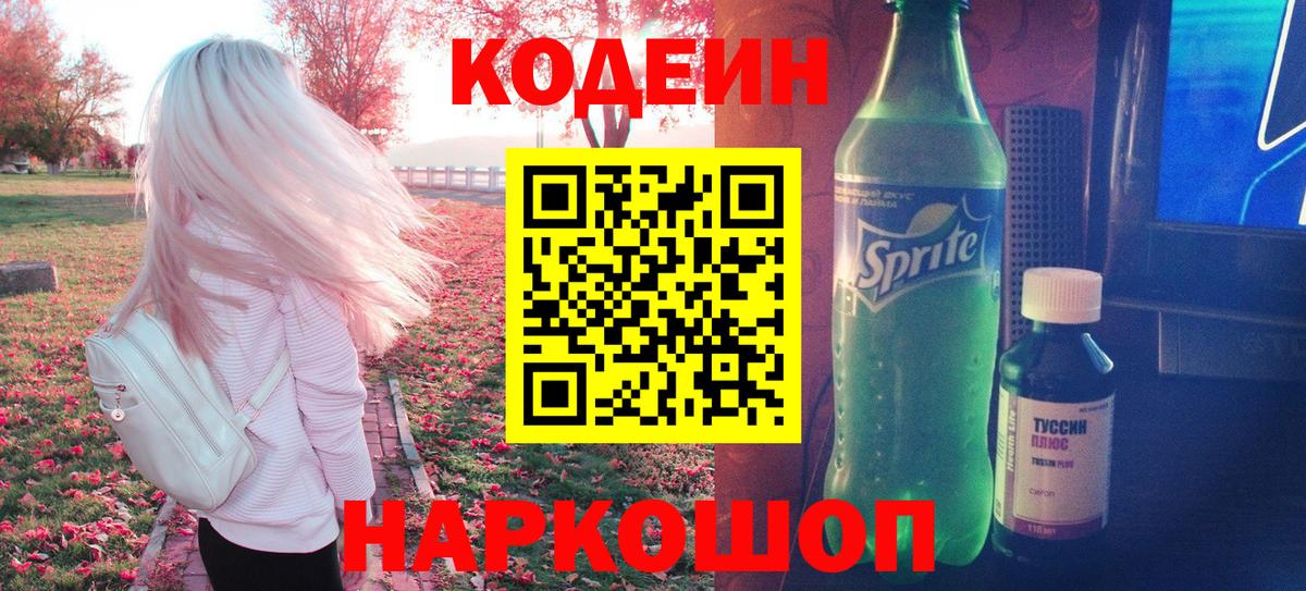 Ангарск  Кодеин напиток Lean (лин)  Вход с VPN 